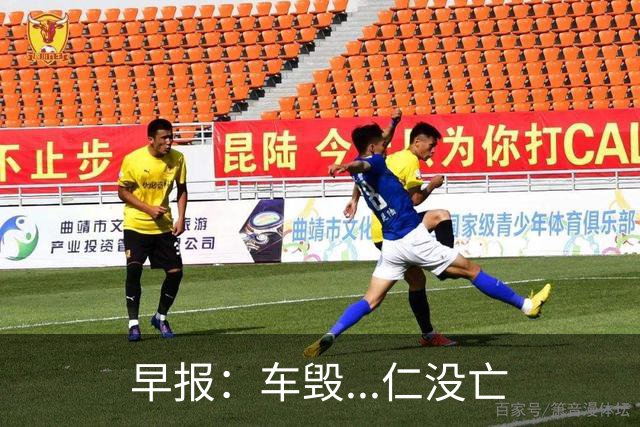 早报：车毁...仁没亡